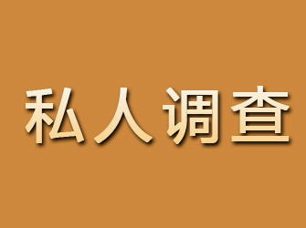 平度私人调查